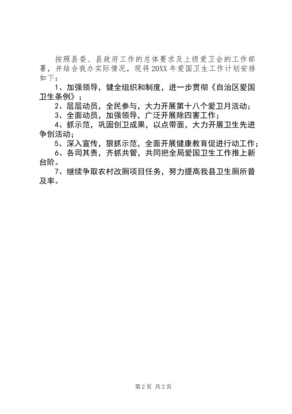 201X年爱国卫生工作总结及201X年工作计划_第2页