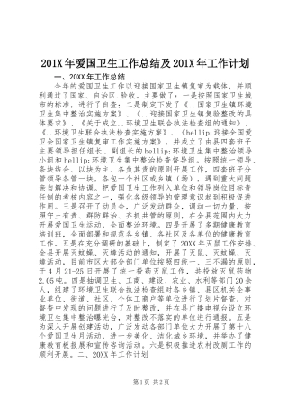 201X年爱国卫生工作总结及201X年工作计划