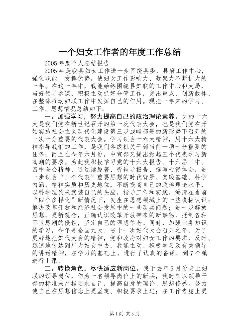 一个妇女工作者的年度工作总结_第1页