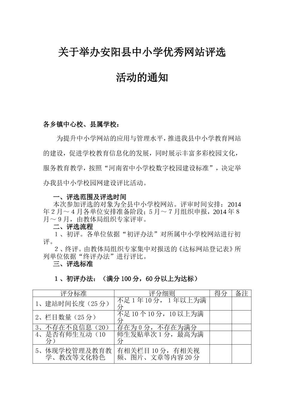 安阳县中小学校优秀网站评选方案_第1页