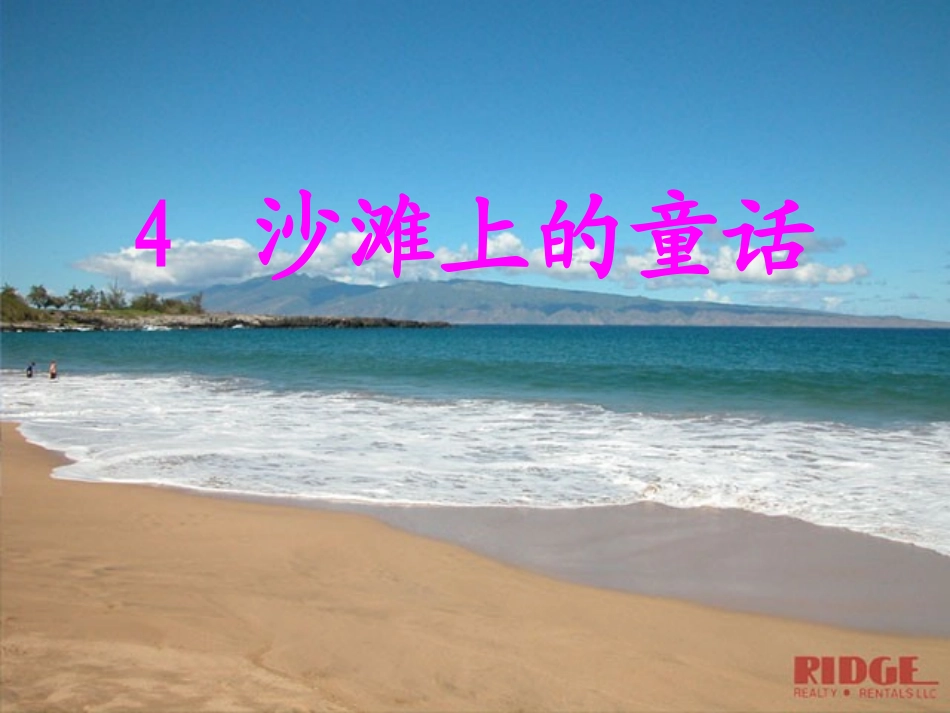 沙滩上的童话精品课件_第2页