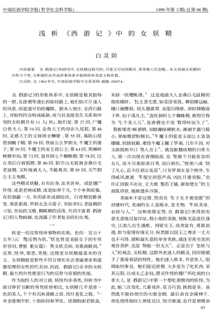 浅析《西游记》中的女妖精