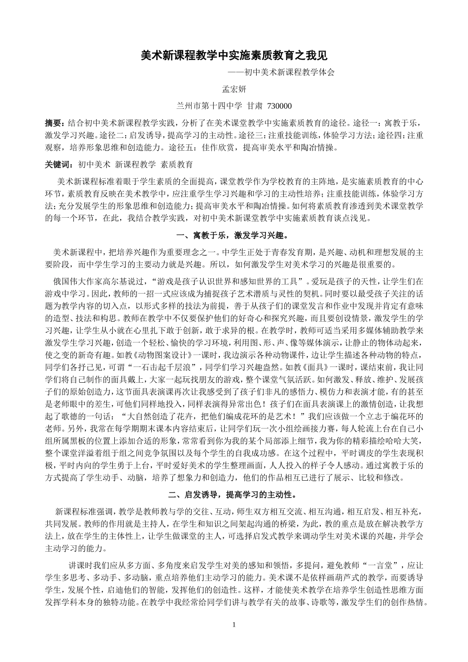 美术课堂教学中实施素质教育之我见_第1页