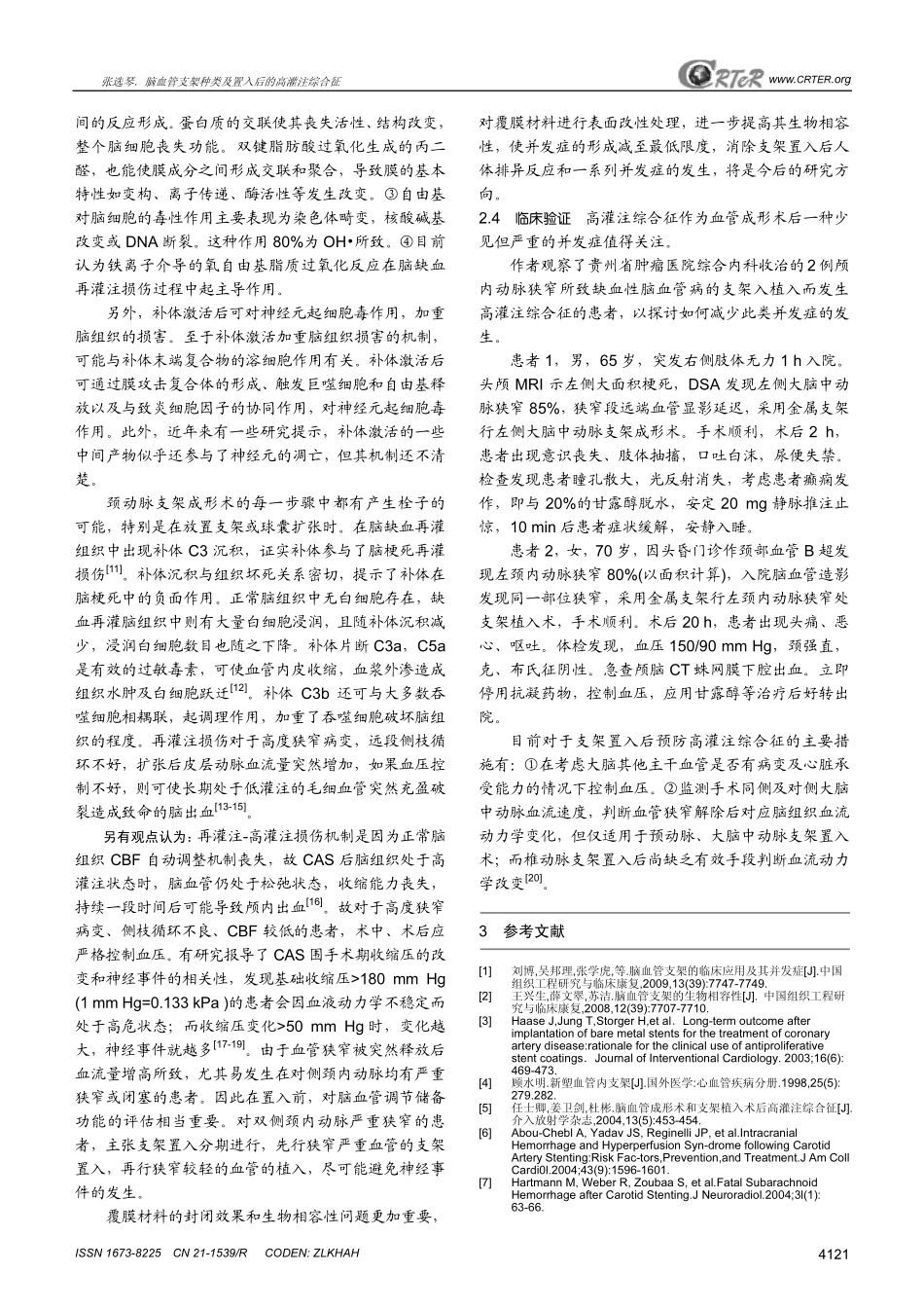 脑血管支架种类及置入后的高灌注综合征★_第2页