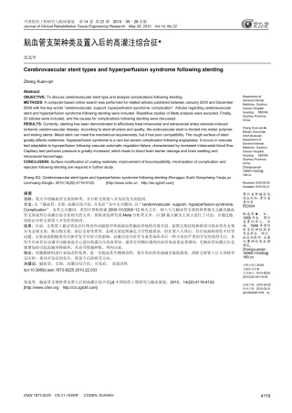 脑血管支架种类及置入后的高灌注综合征★