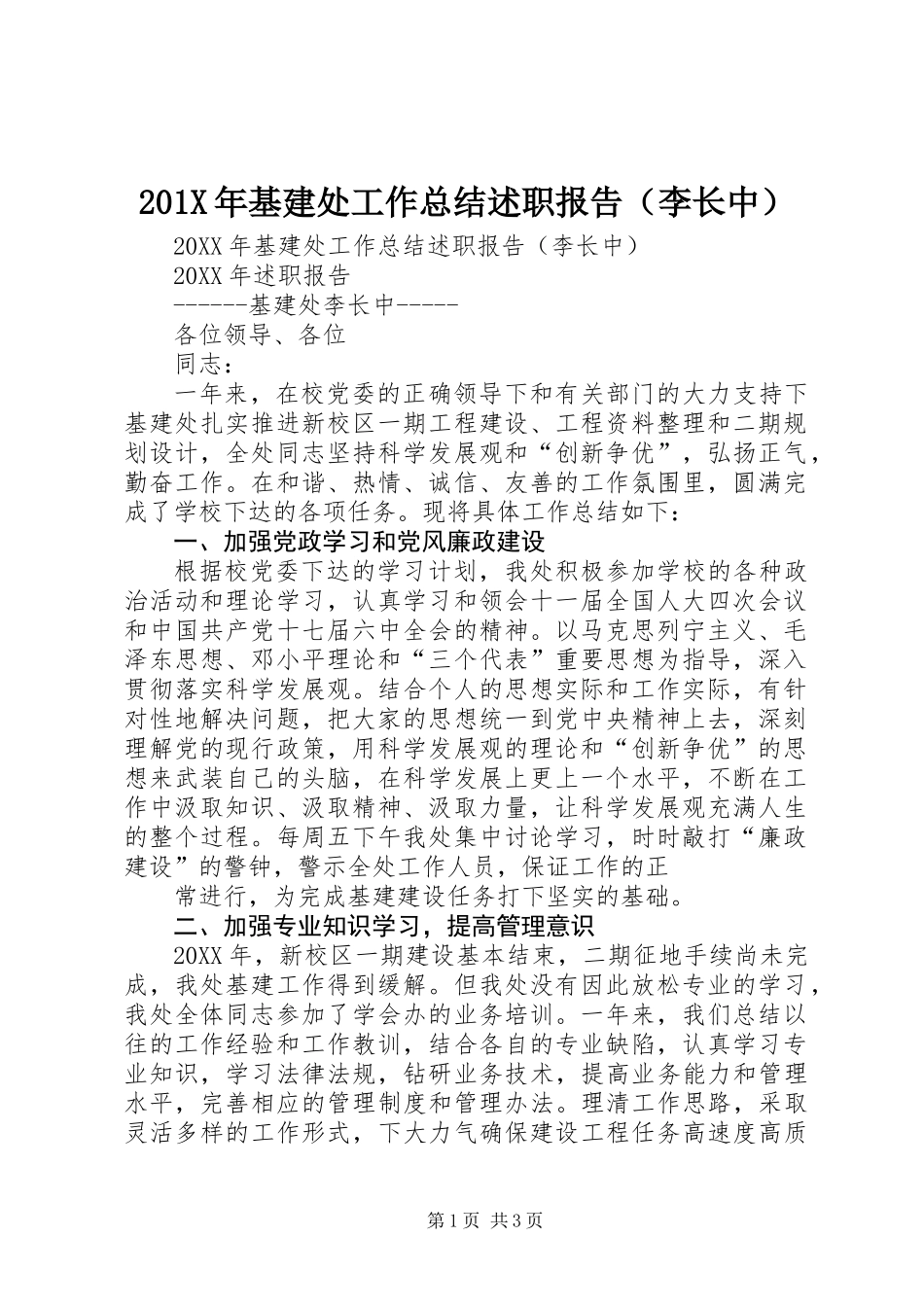 201X年基建处工作总结述职报告(李长中)_第1页