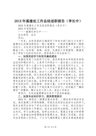 201X年基建处工作总结述职报告(李长中)
