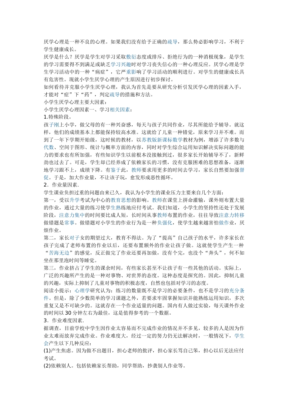 厌学心理是一种不良的心理_第1页