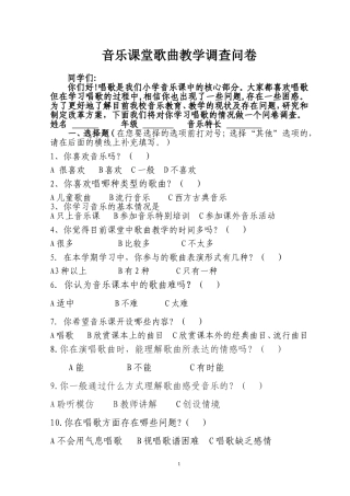 小学音乐教育问卷