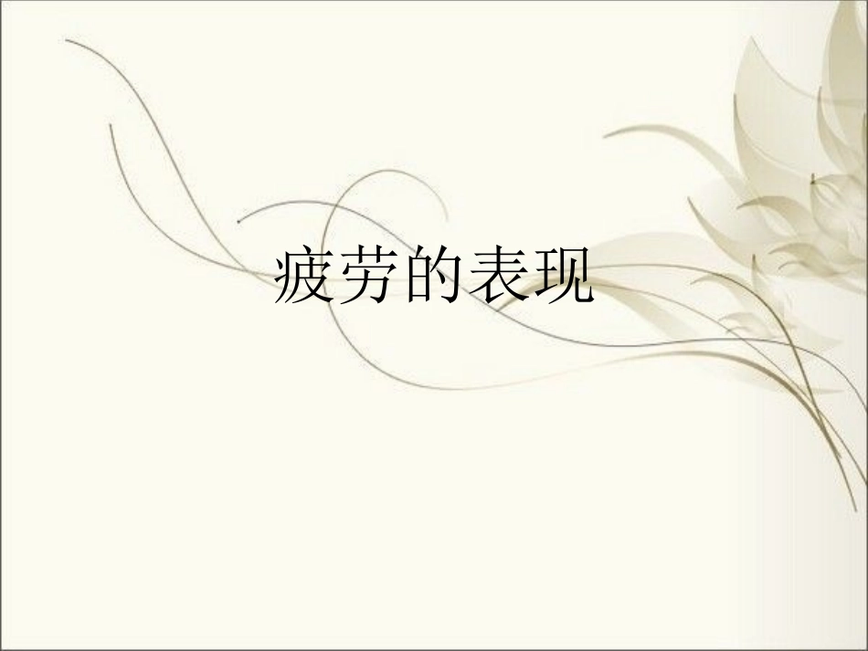 疲劳的表现 冬_第1页