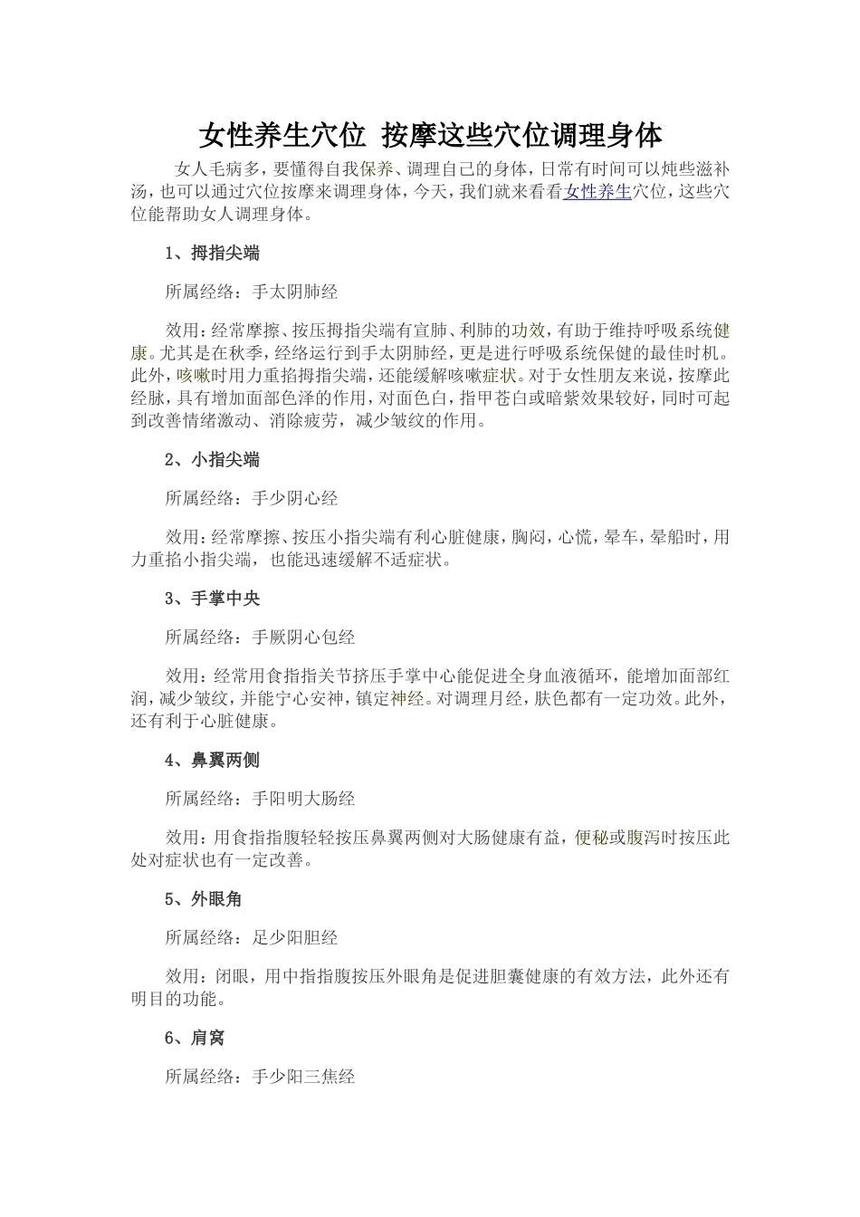 女性养生穴位 按摩这些穴位调理身体_第1页