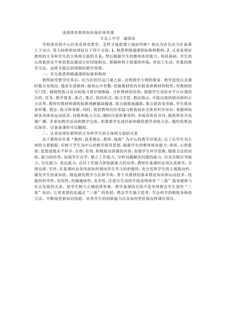 浅谈体育教师如何备好体育课_第1页