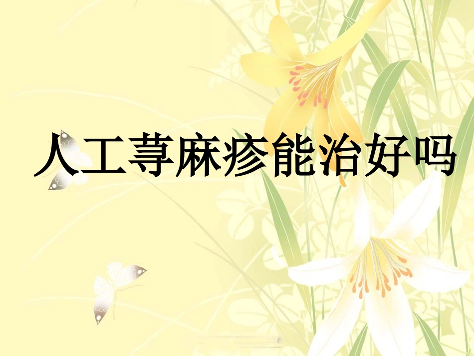 人工荨麻疹能治好吗_第1页