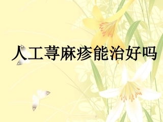 人工荨麻疹能治好吗