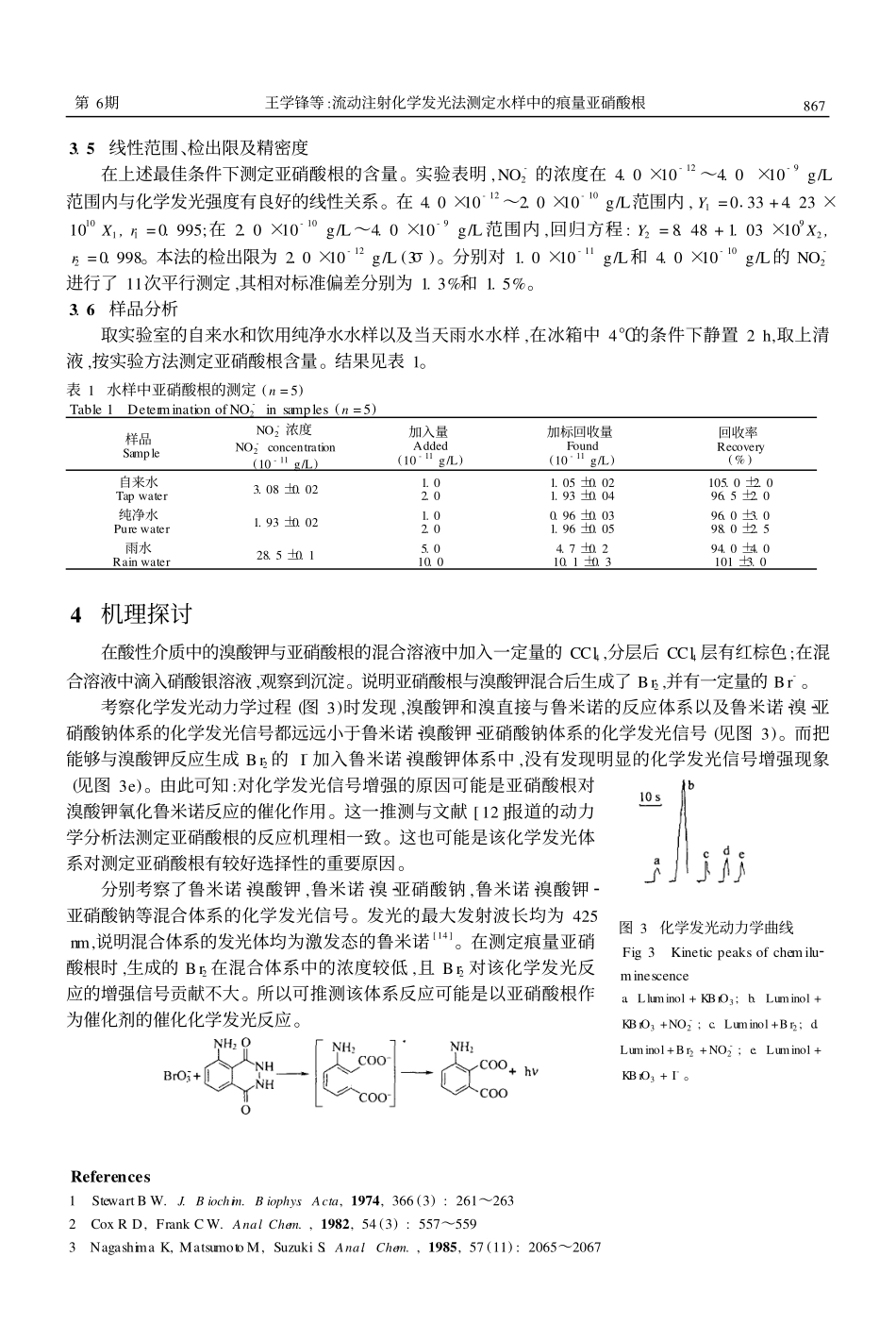 流动注射化学发光法测定水样中的痕量亚硝酸根_第3页
