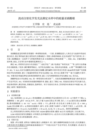 流动注射化学发光法测定水样中的痕量亚硝酸根