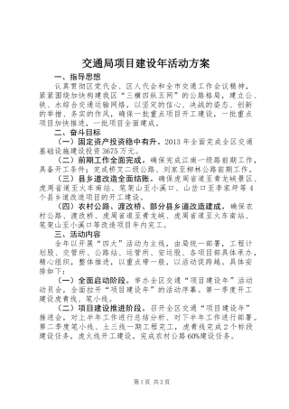 交通局项目建设年活动方案
