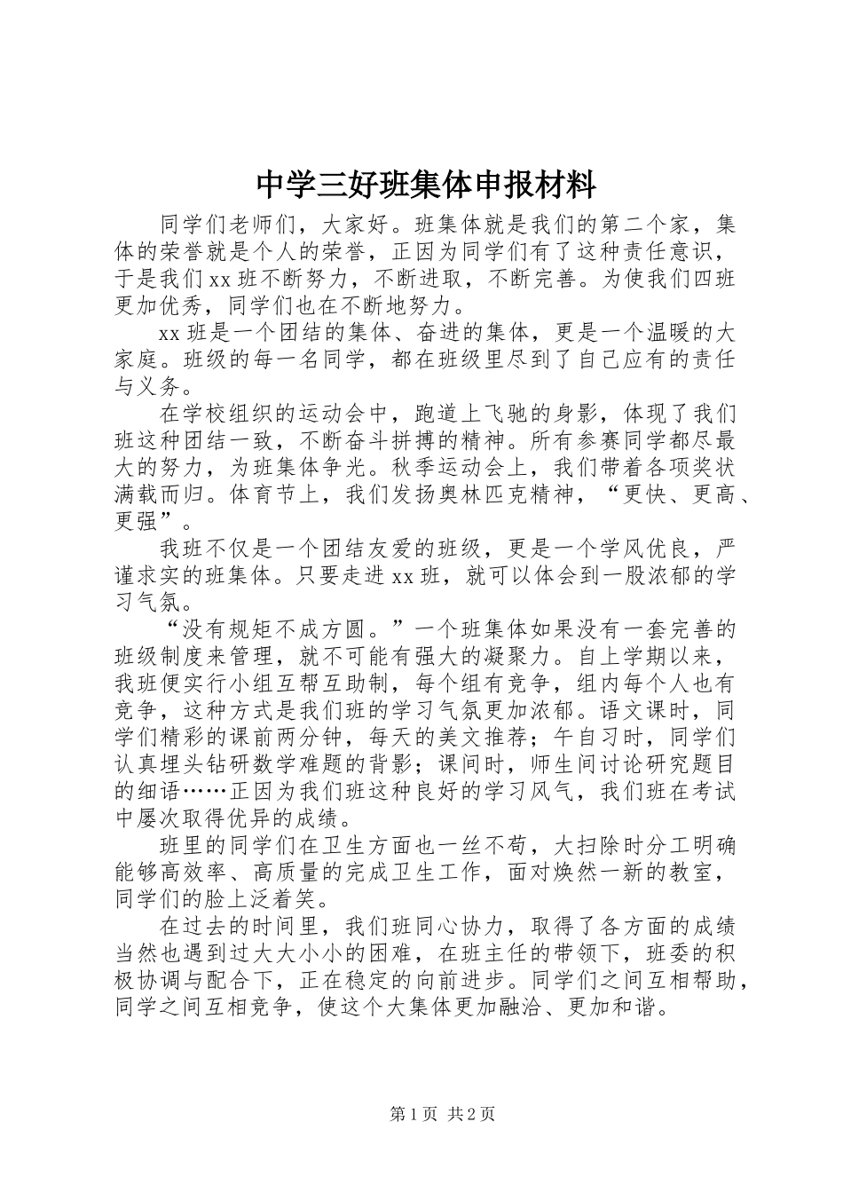 中学三好班集体申报材料_第1页