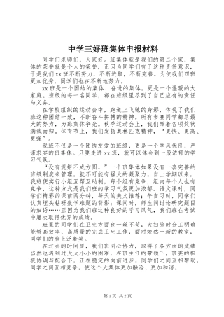 中学三好班集体申报材料