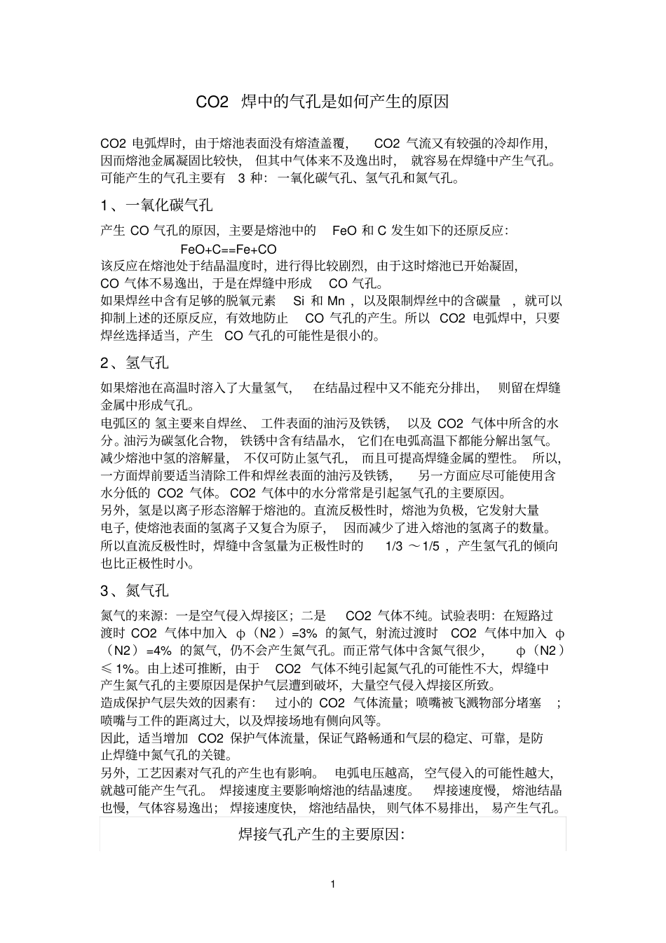 CO2焊中的气孔是如何产生的_第1页