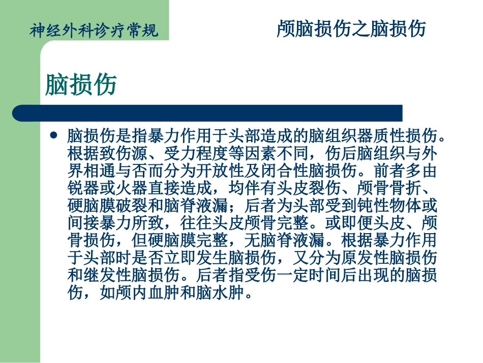 颅脑损伤分级常规_第2页