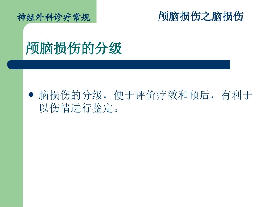 颅脑损伤分级常规_第3页