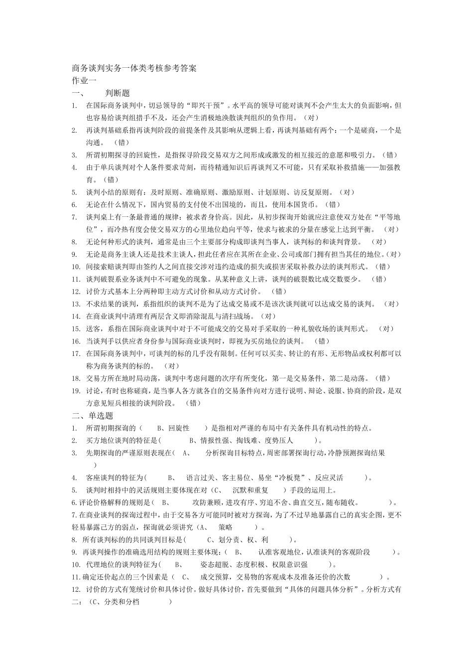 商务谈判实务一体类考核参考答案_第1页
