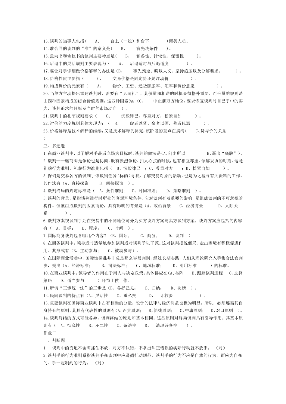 商务谈判实务一体类考核参考答案_第2页