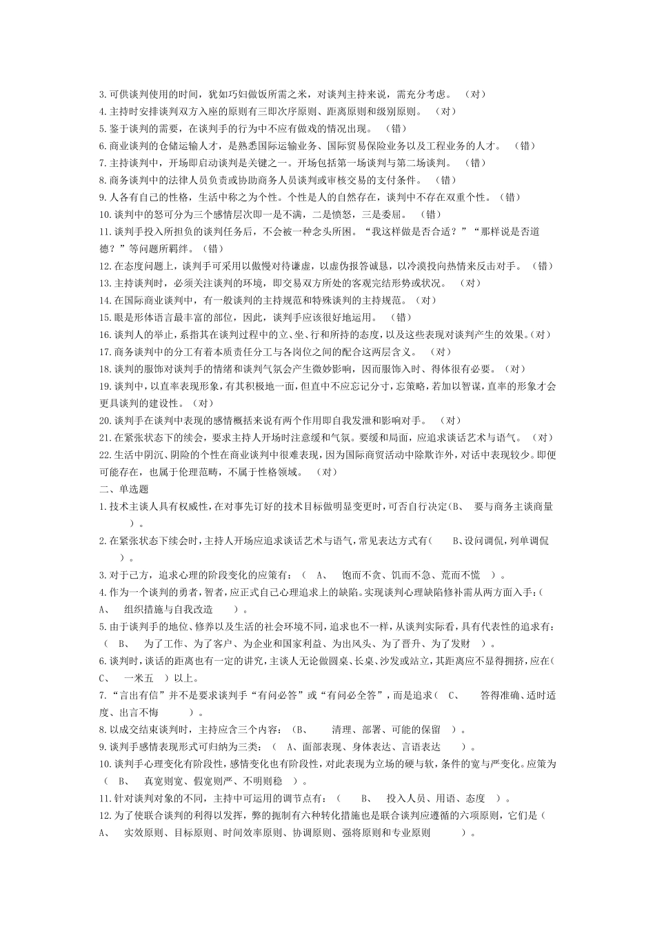 商务谈判实务一体类考核参考答案_第3页