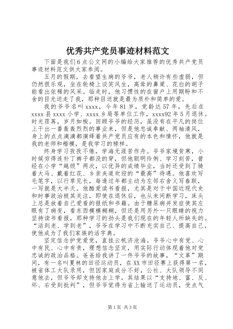 优秀共产党员事迹材料范文_第1页