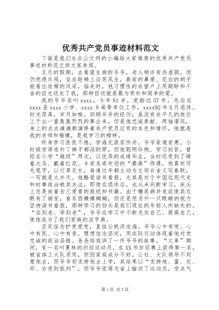 优秀共产党员事迹材料范文
