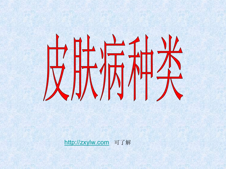 皮肤病的种类_第1页
