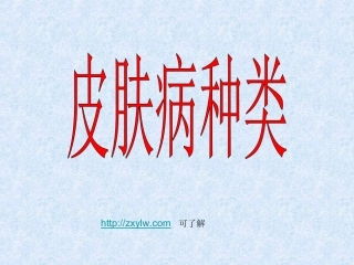 皮肤病的种类