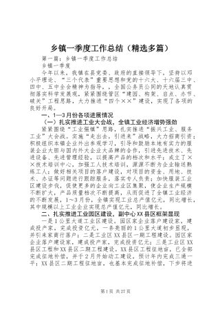 乡镇一季度工作总结(精选多篇)