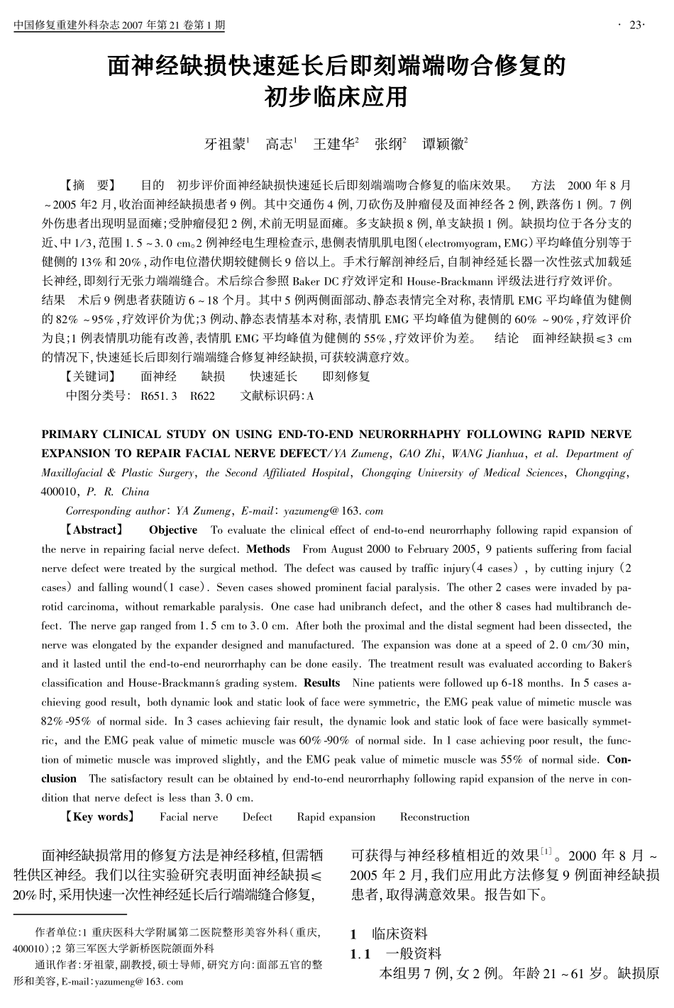 面神经缺损快速延长后即刻端端吻合修复的初步临床应用_第1页