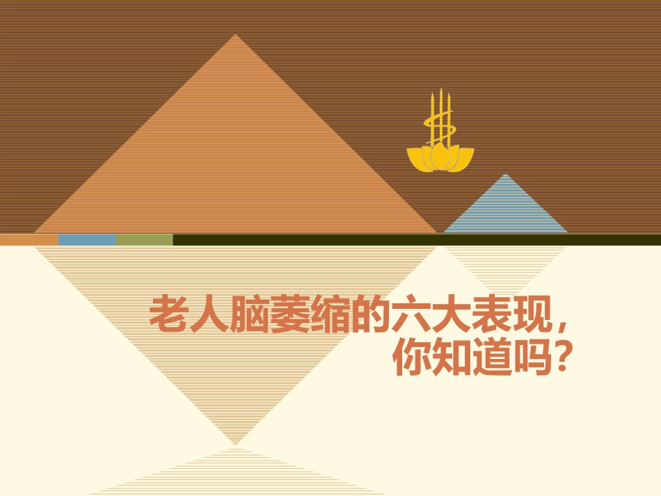 老人脑萎缩的六大表现,你知道吗_第1页