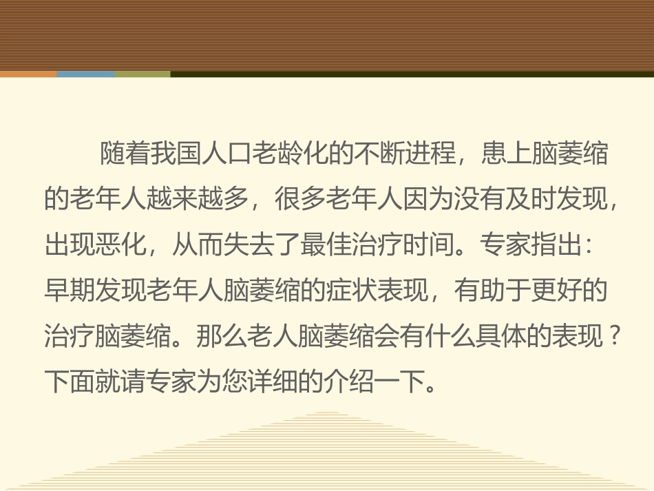 老人脑萎缩的六大表现,你知道吗_第3页