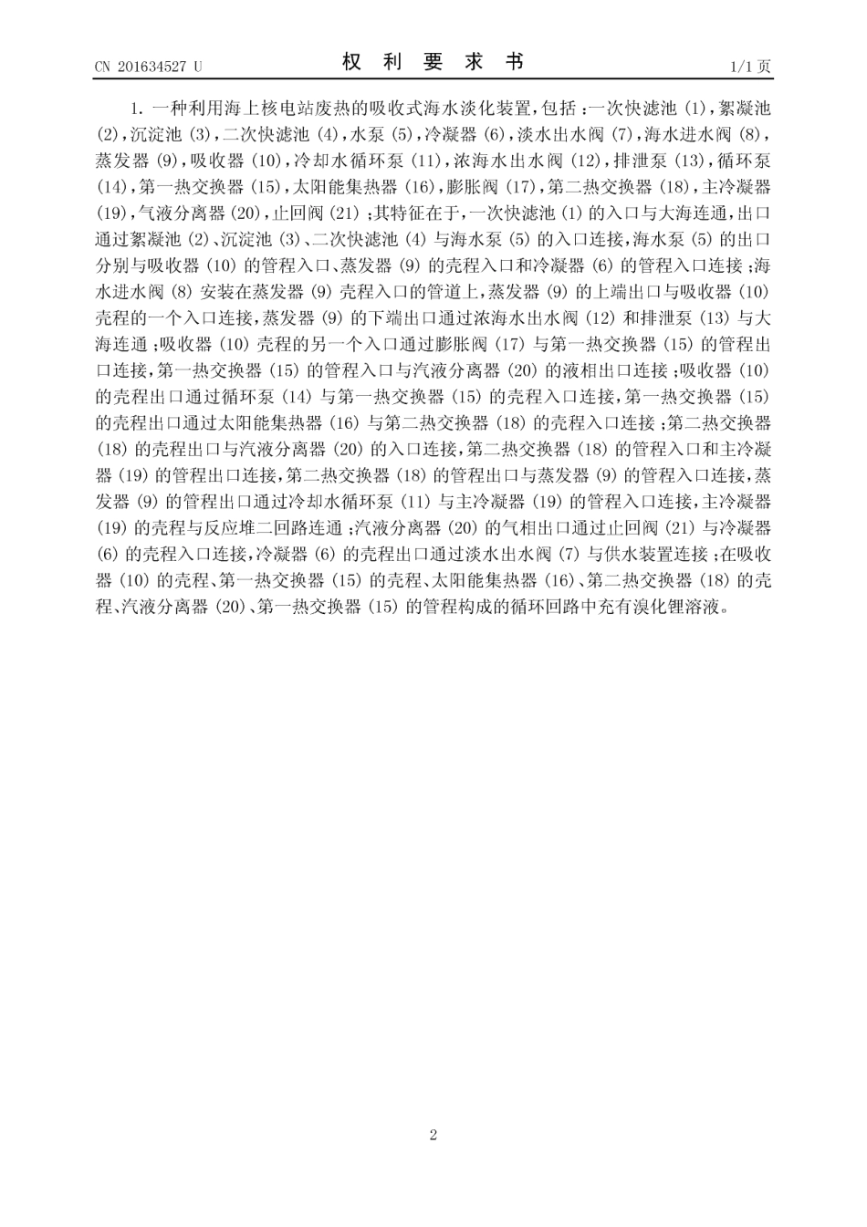 利用海上核电站废热的吸收式海水淡化装置_第2页