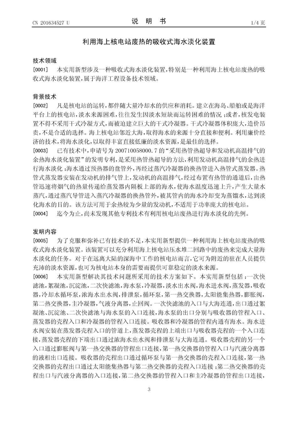 利用海上核电站废热的吸收式海水淡化装置_第3页