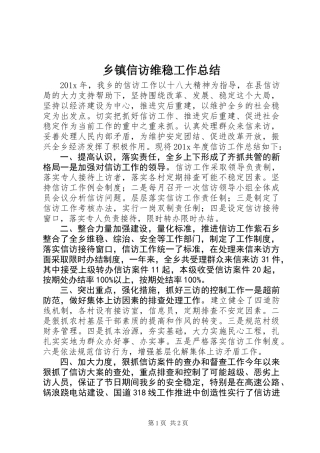 乡镇信访维稳工作总结