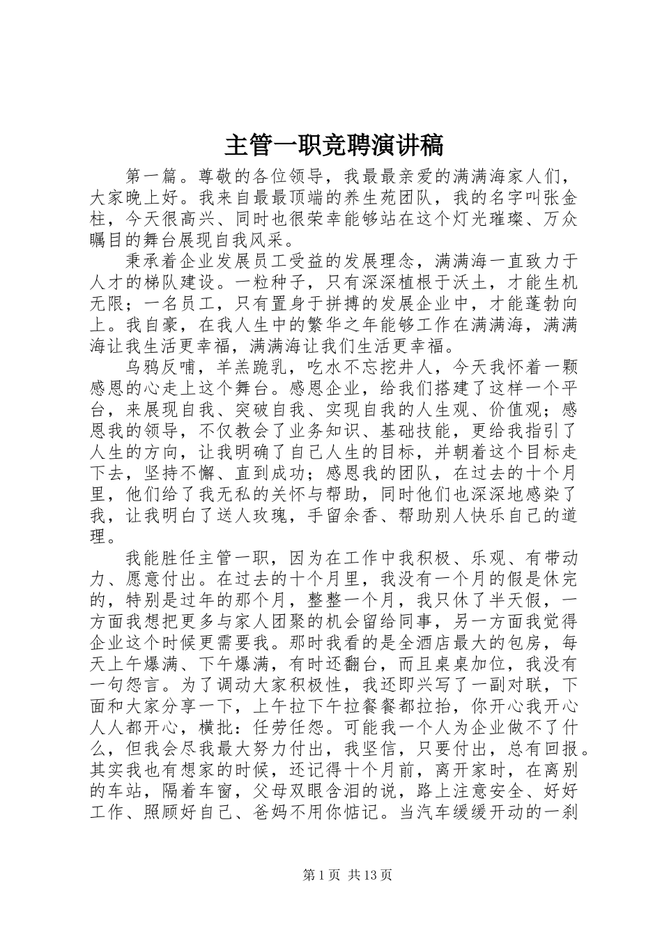 主管一职竞聘演讲稿_第1页