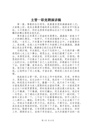 主管一职竞聘演讲稿