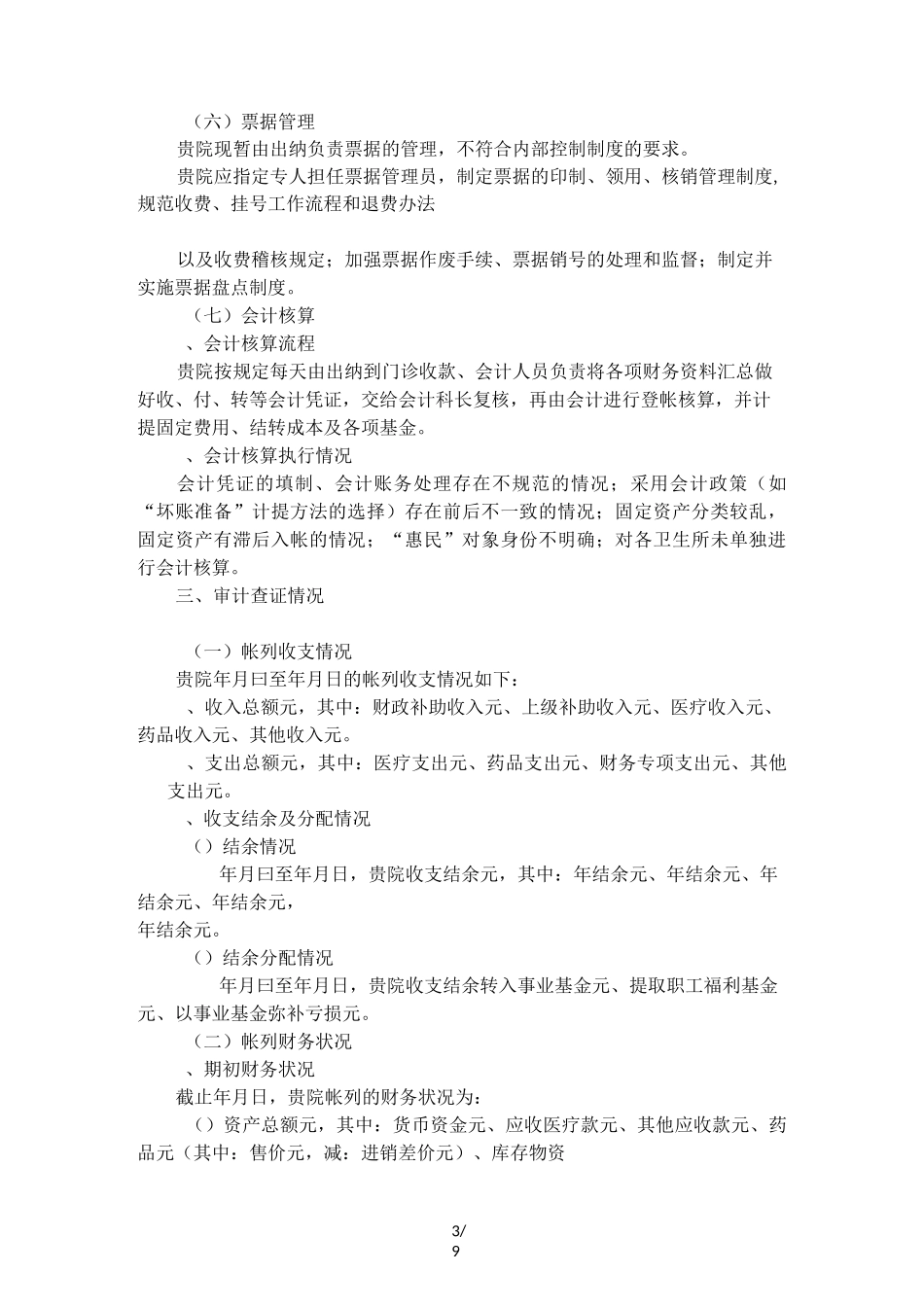 医院能源审计报告范本_第3页