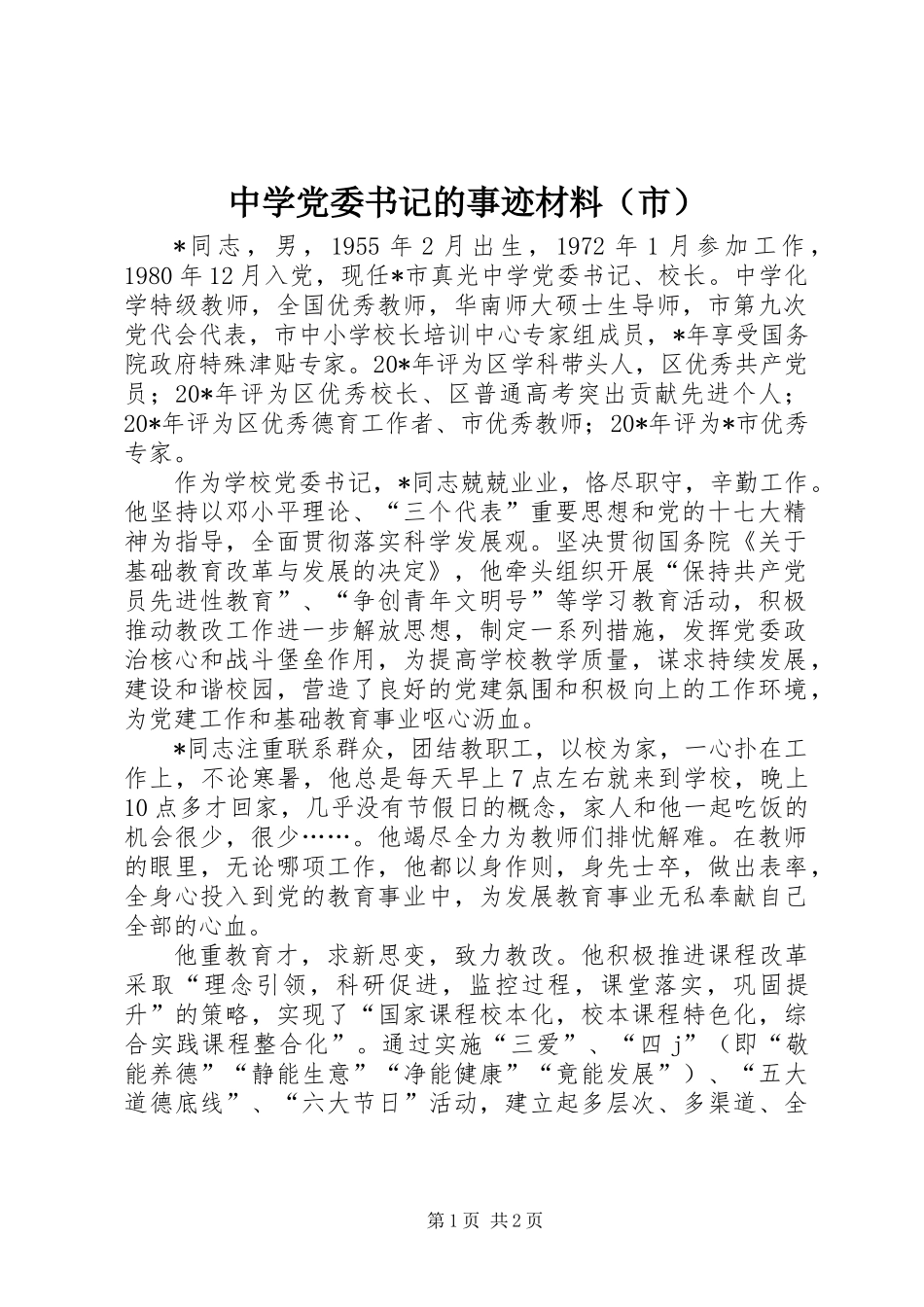 中学党委书记的事迹材料(市)_第1页