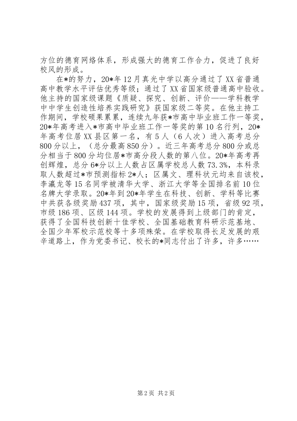 中学党委书记的事迹材料(市)_第2页