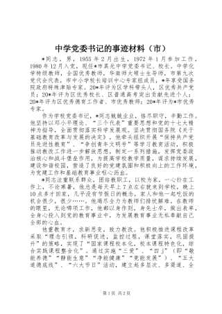 中学党委书记的事迹材料(市)