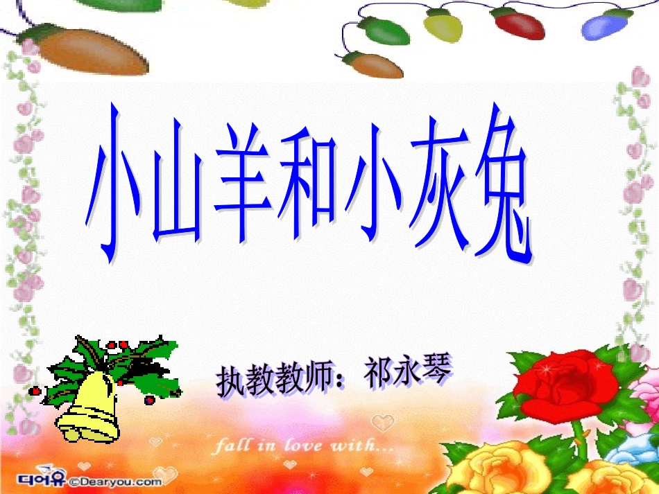 小山羊和小灰兔课件（第一课时）_第1页