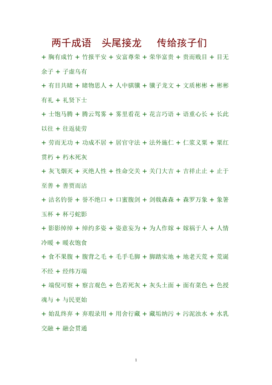 两千成语  头尾接龙   传给孩子们_第1页