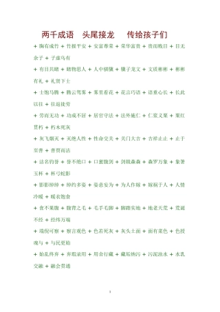 两千成语  头尾接龙   传给孩子们