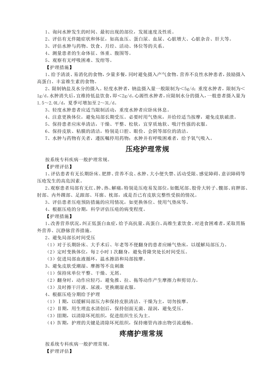 内科常见症状护理常规_第3页